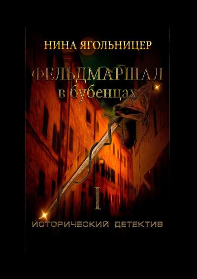 Книга Фельдмаршал в бубенцах. Книга первая (Нина Ягольницер)